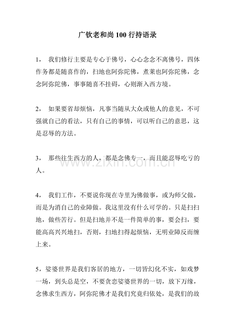 广钦老和尚100行持语录.doc_第1页