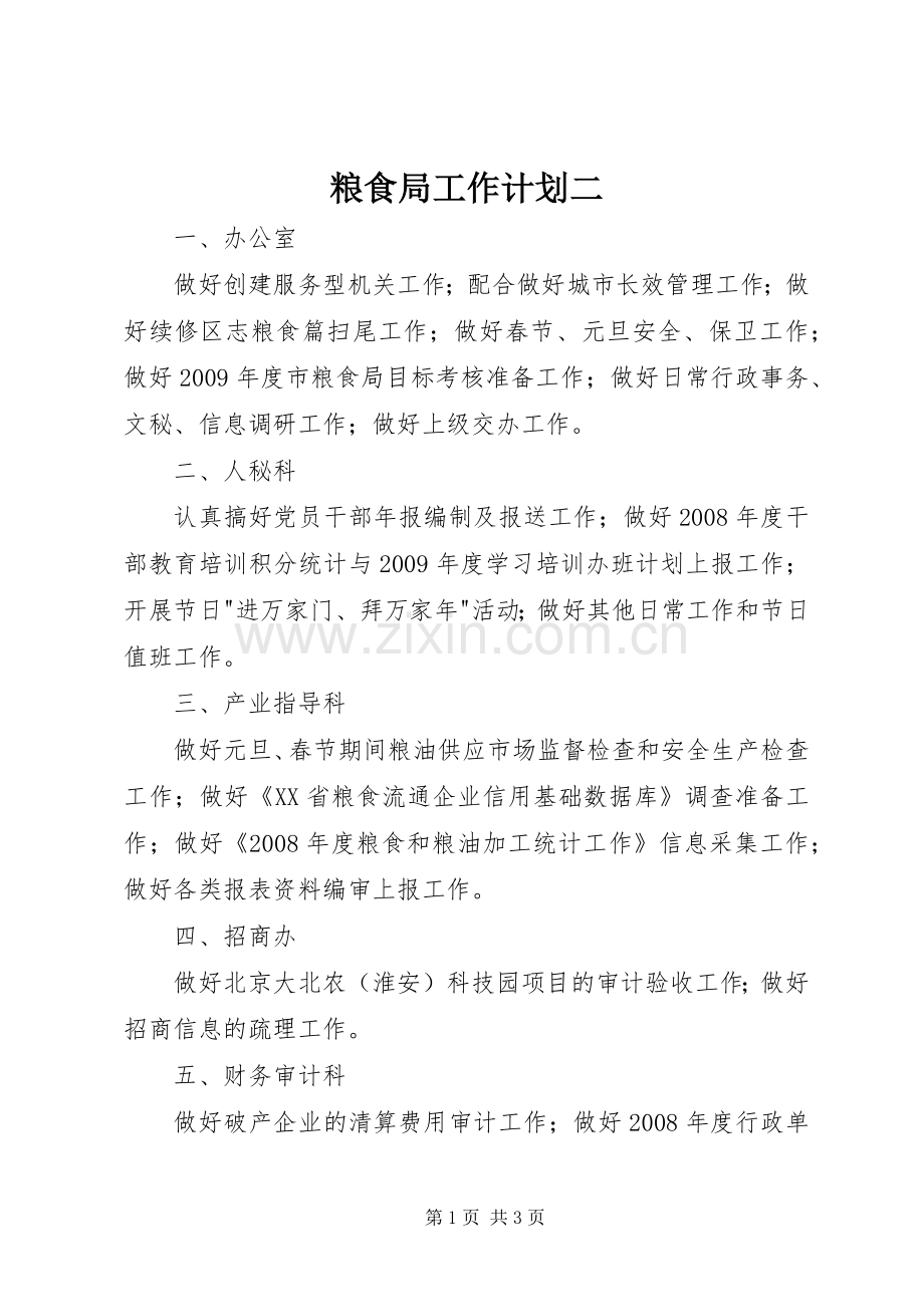 粮食局工作计划二.docx_第1页