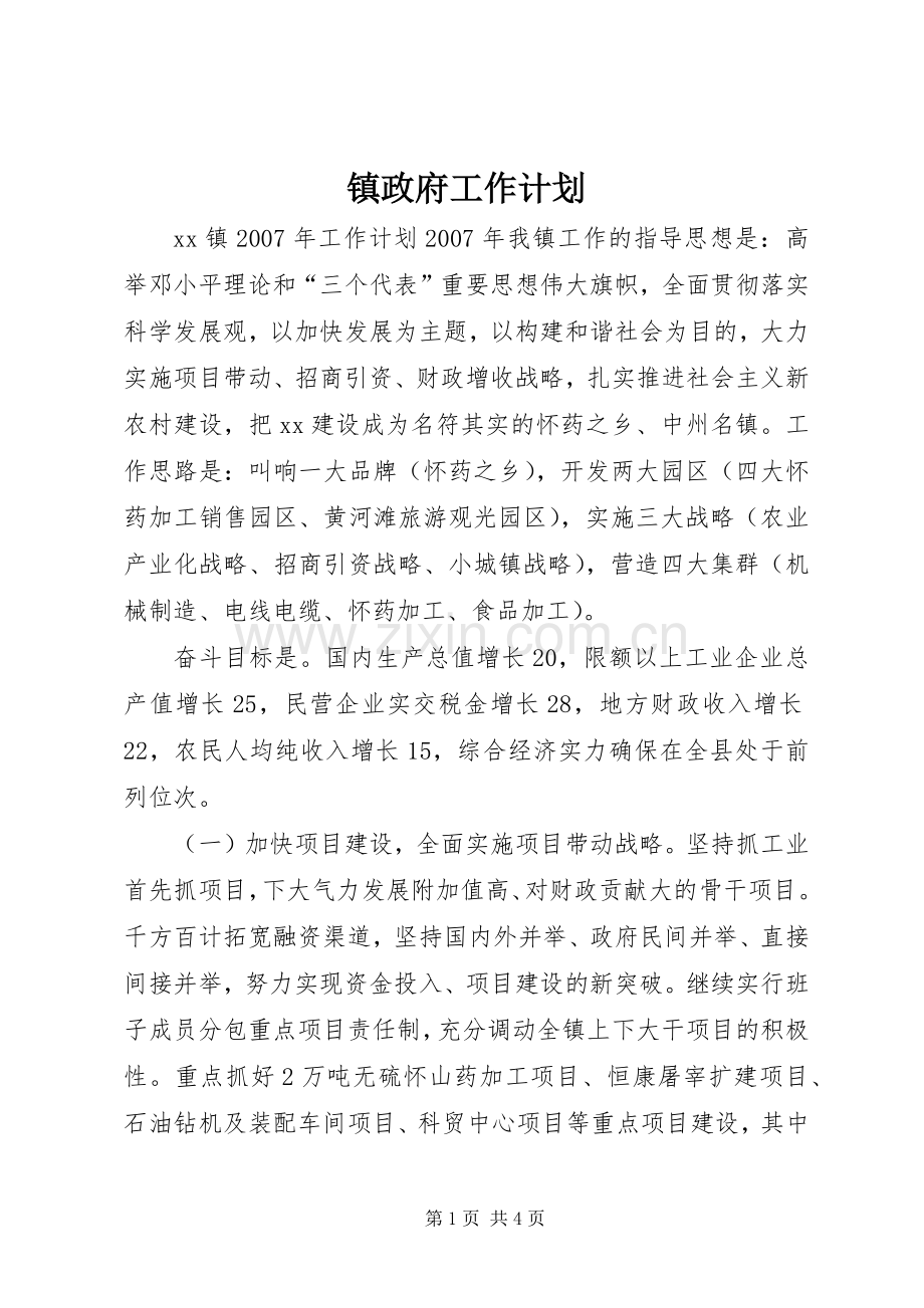 镇政府工作计划 .docx_第1页