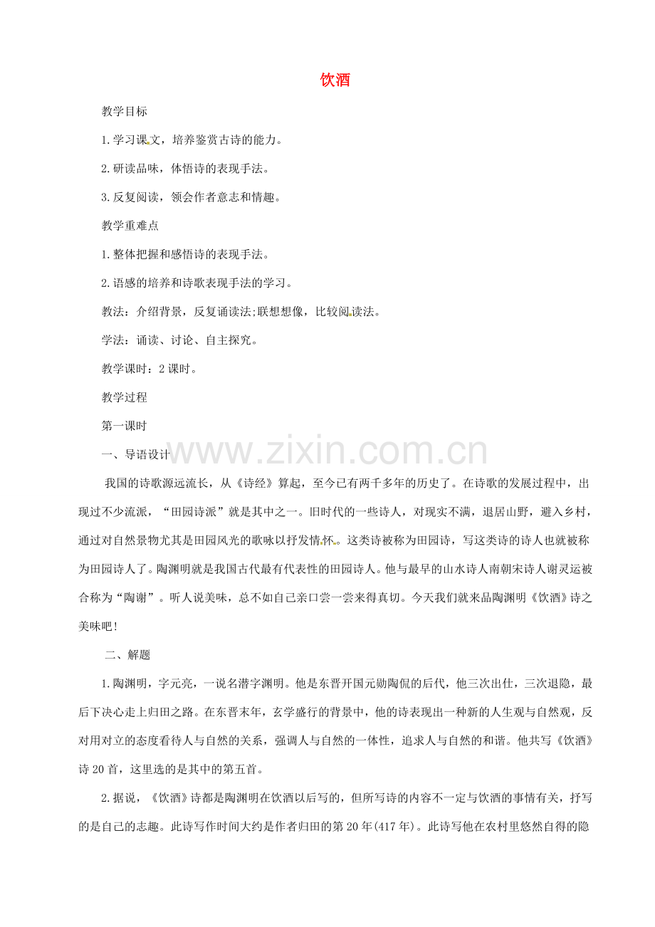 （秋季版）七年级语文下册 第五单元 17《诗词五首》饮酒教案 语文版-语文版初中七年级下册语文教案.doc_第1页