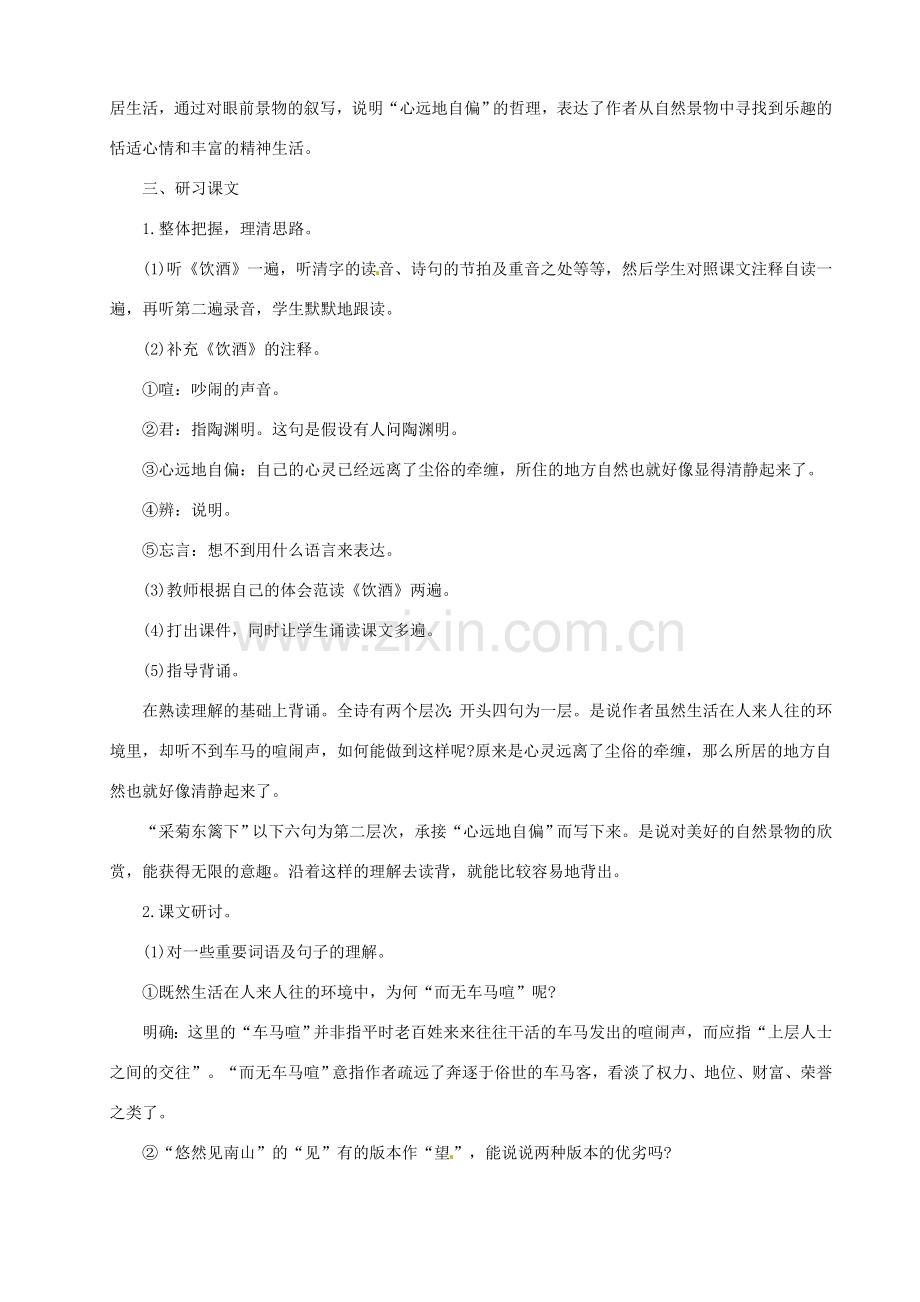 （秋季版）七年级语文下册 第五单元 17《诗词五首》饮酒教案 语文版-语文版初中七年级下册语文教案.doc_第2页