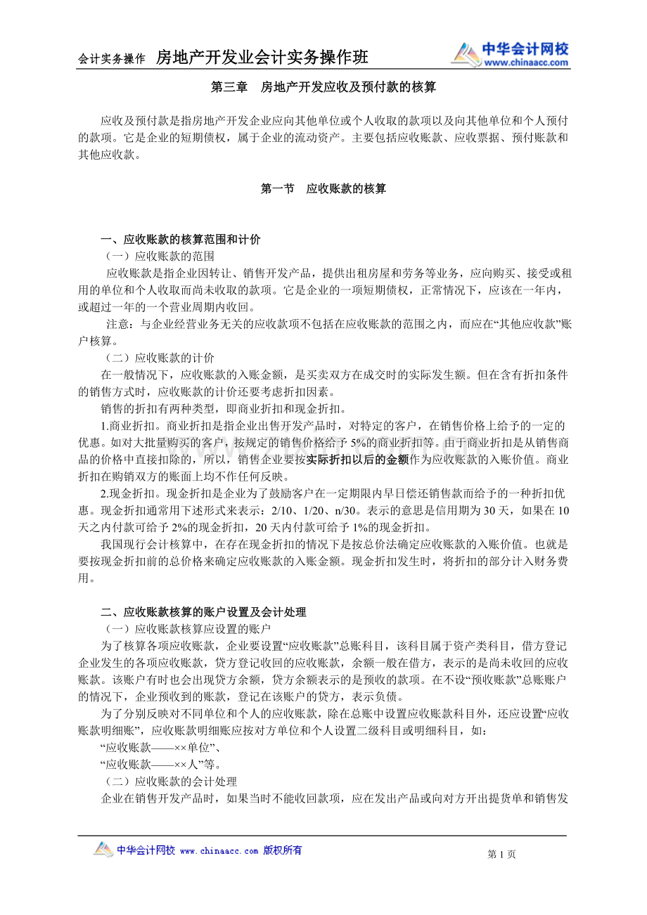 房地产会计实务讲义.doc_第1页