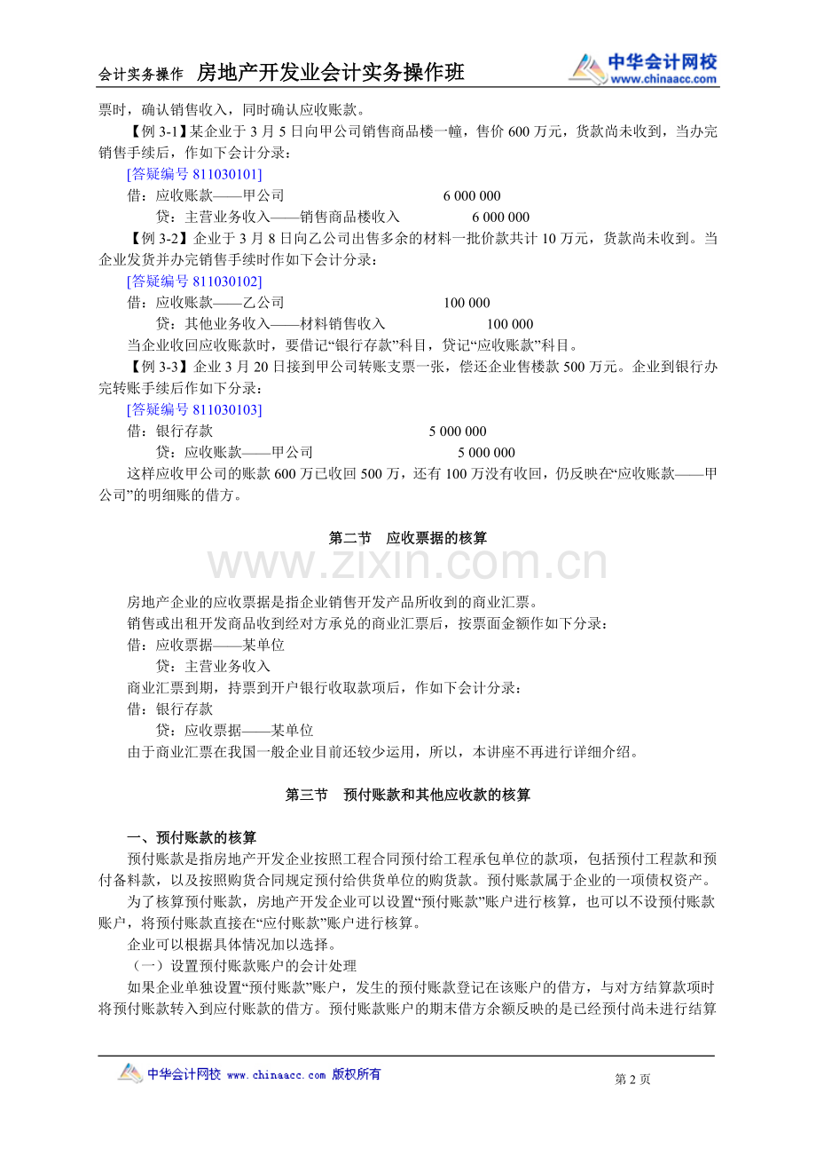 房地产会计实务讲义.doc_第2页