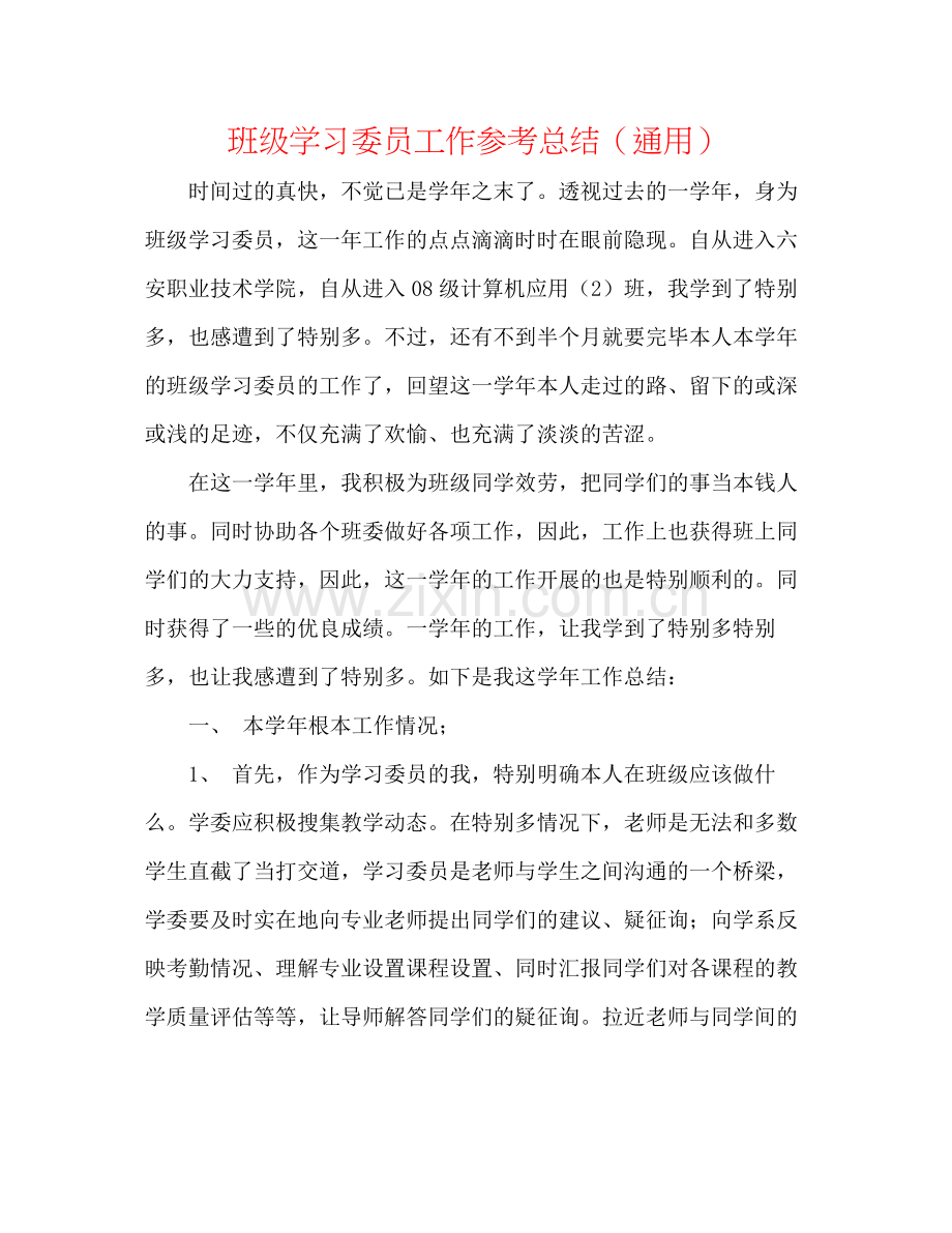 班级学习委员工作参考总结（通用）.docx_第1页