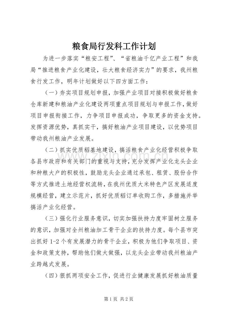 粮食局行发科工作计划.docx_第1页