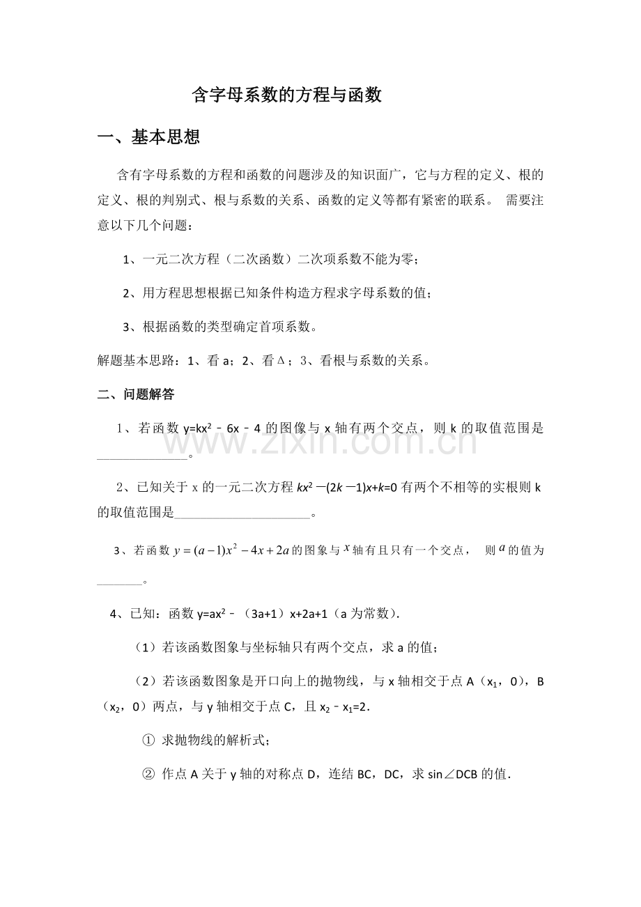 含字母系数的方程和函数.docx_第1页