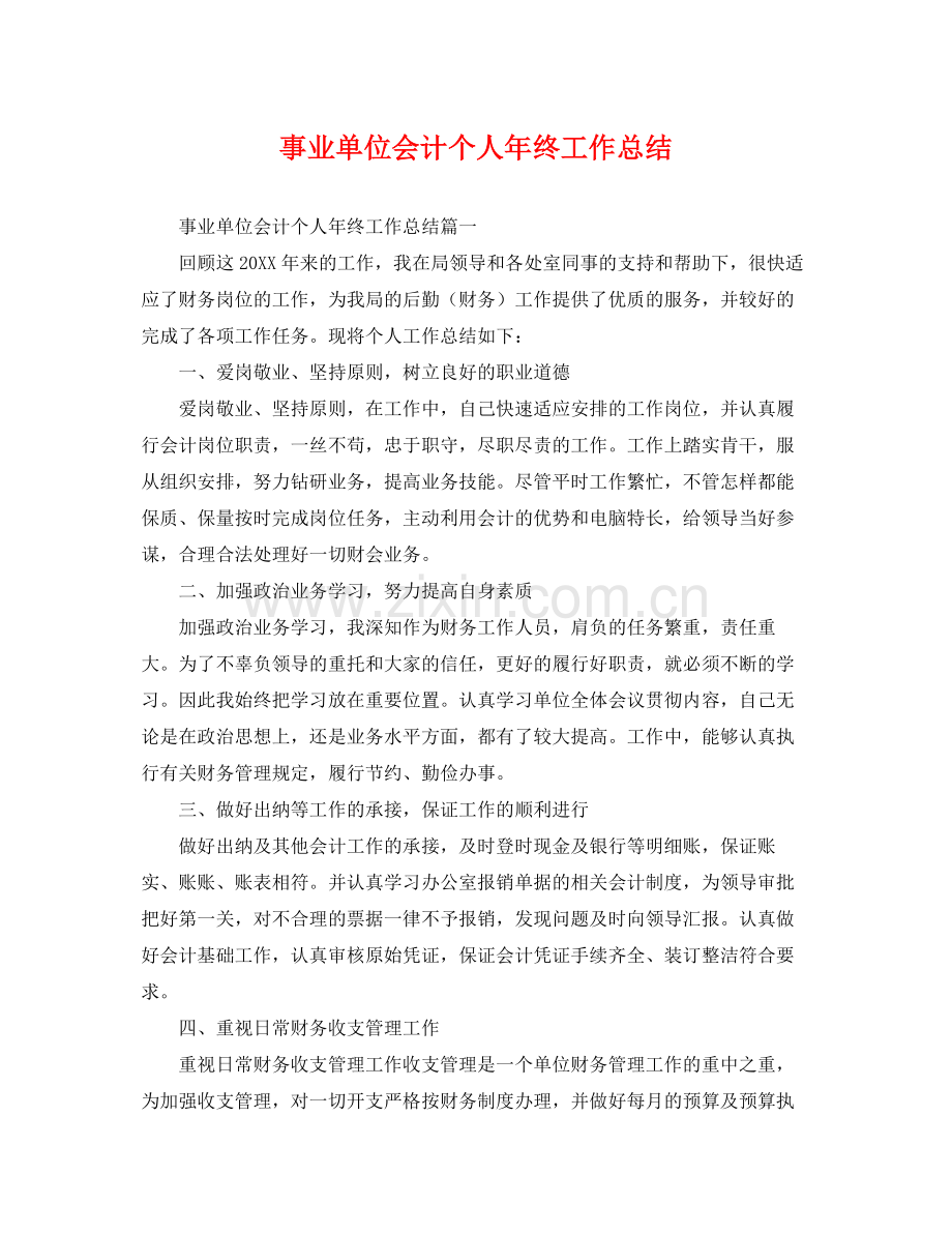 事业单位会计个人年终工作总结 .docx_第1页
