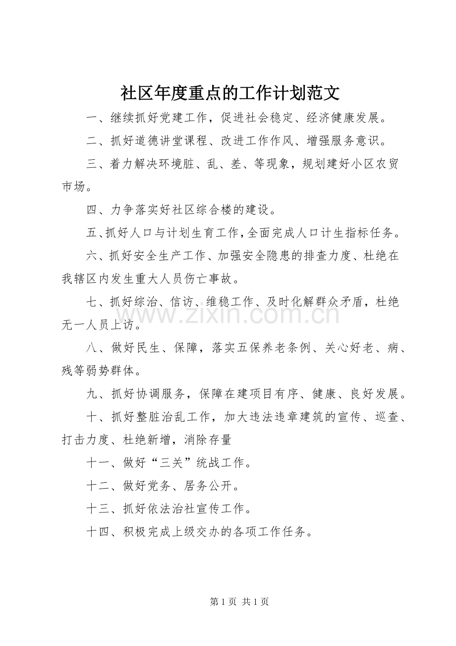 社区年度重点的工作计划范文.docx_第1页