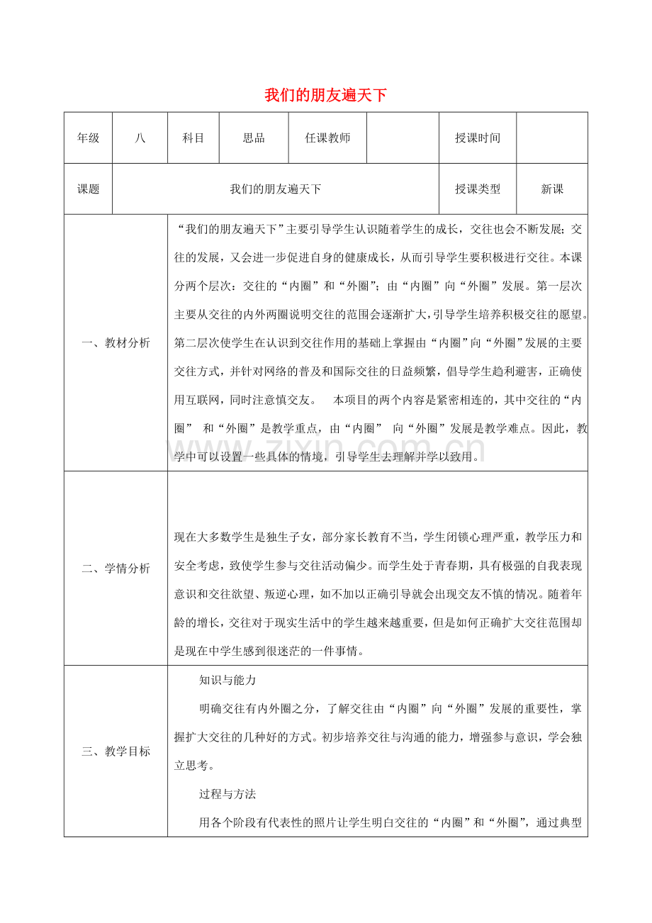 八年级政治上册 第二单元 学会交往天地宽 第三课 在交往中完善自我 第2框 我们的朋友遍天下教案 鲁教版-鲁教版初中八年级上册政治教案.doc_第1页