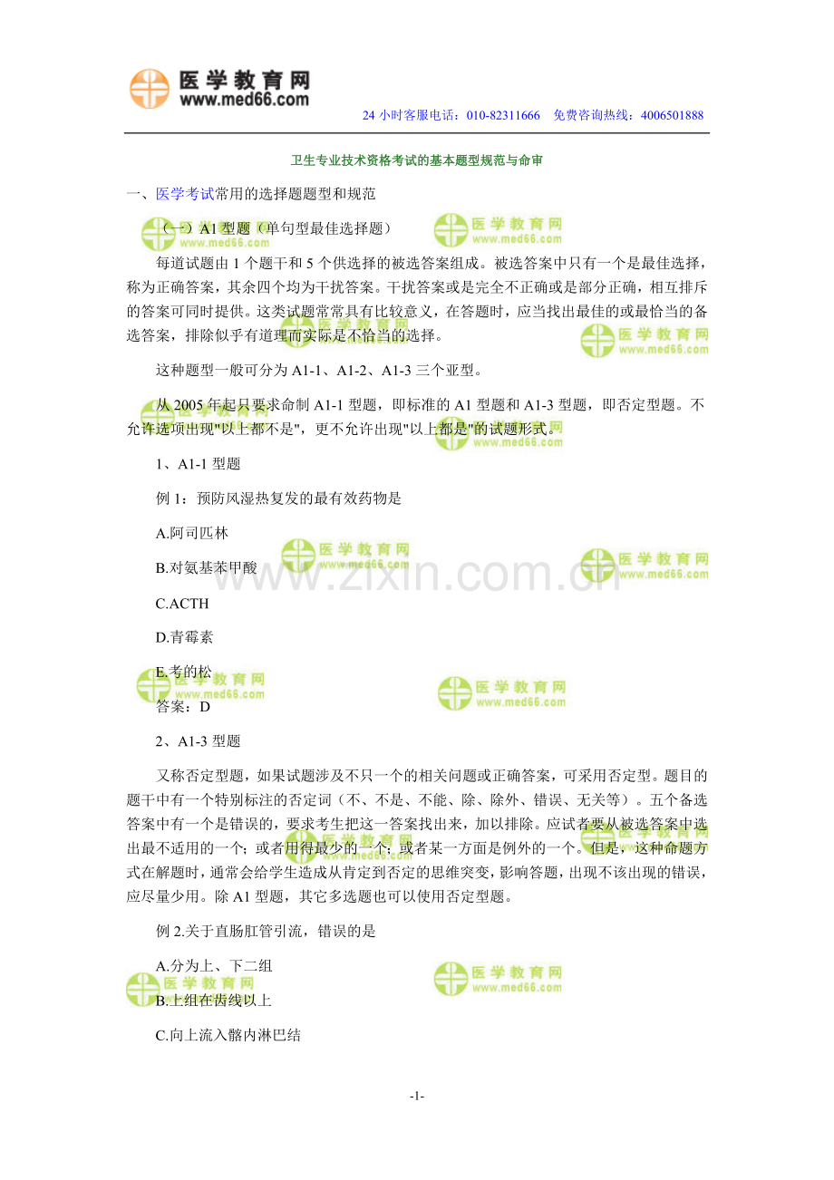 主管药师药学卫生资格考试命题规范.doc_第1页