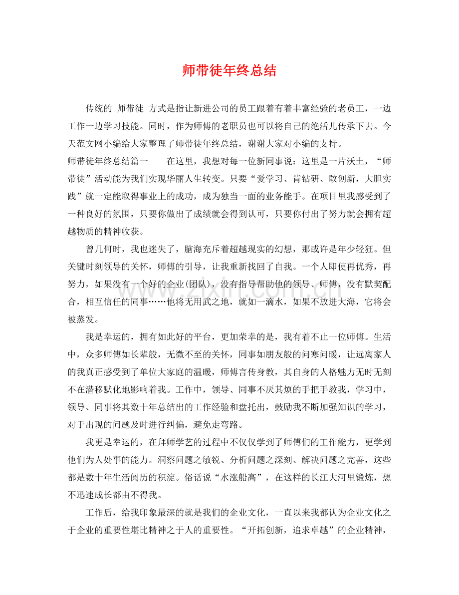 师带徒年终总结 .docx_第1页