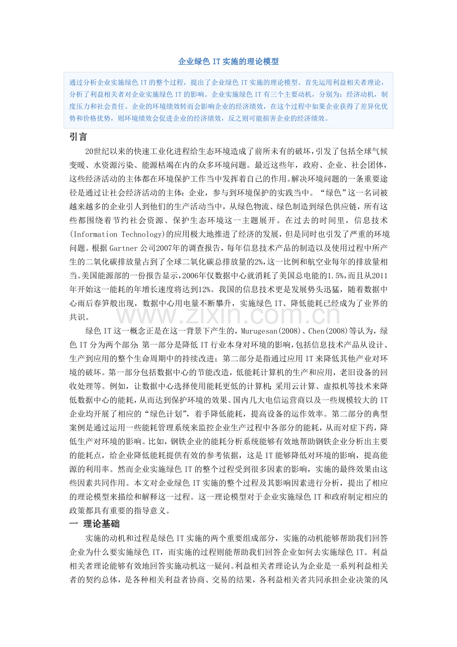 企业绿色IT实施的理论模型.doc_第1页