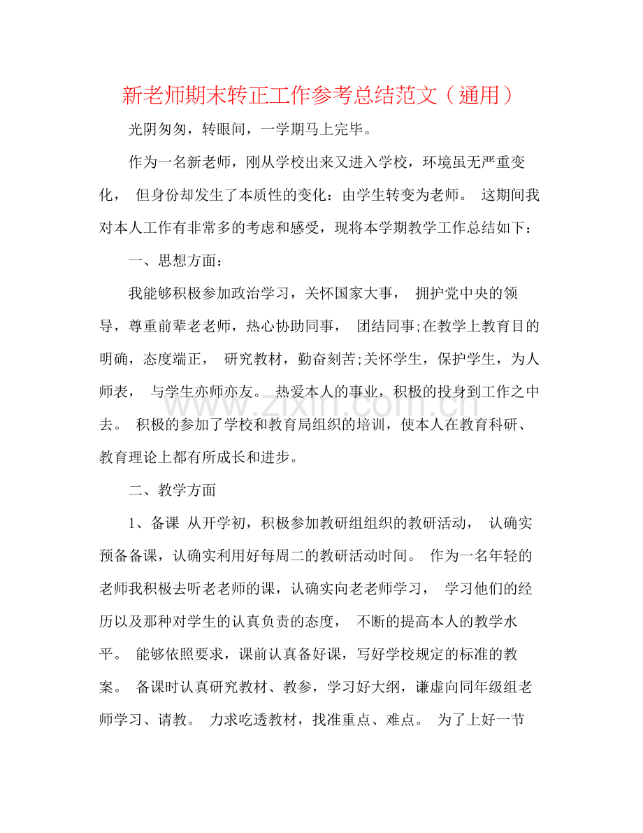 新教师期末转正工作参考总结范文（通用）.docx_第1页