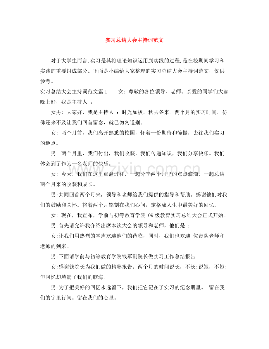 实习总结大会主持词范文.docx_第1页