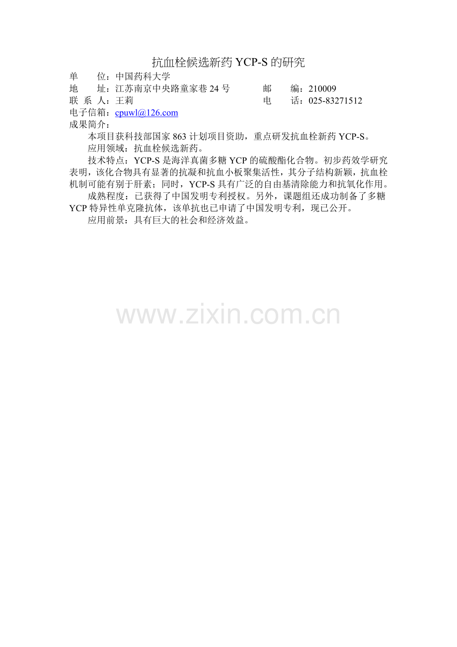 抗血栓候选新药YCP-S的研究.doc_第1页