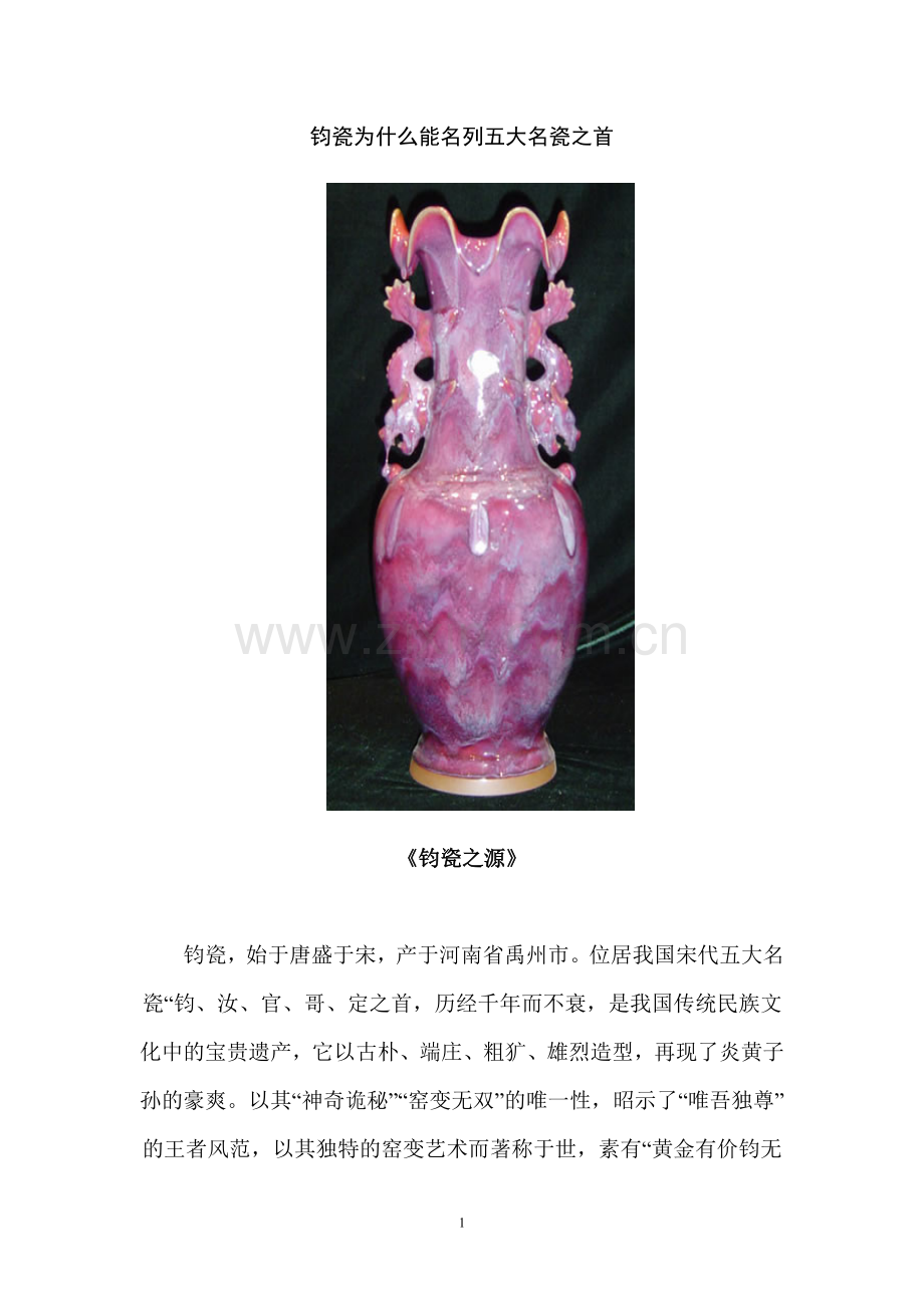 钧瓷为什么能名列五大名瓷之首.doc_第1页