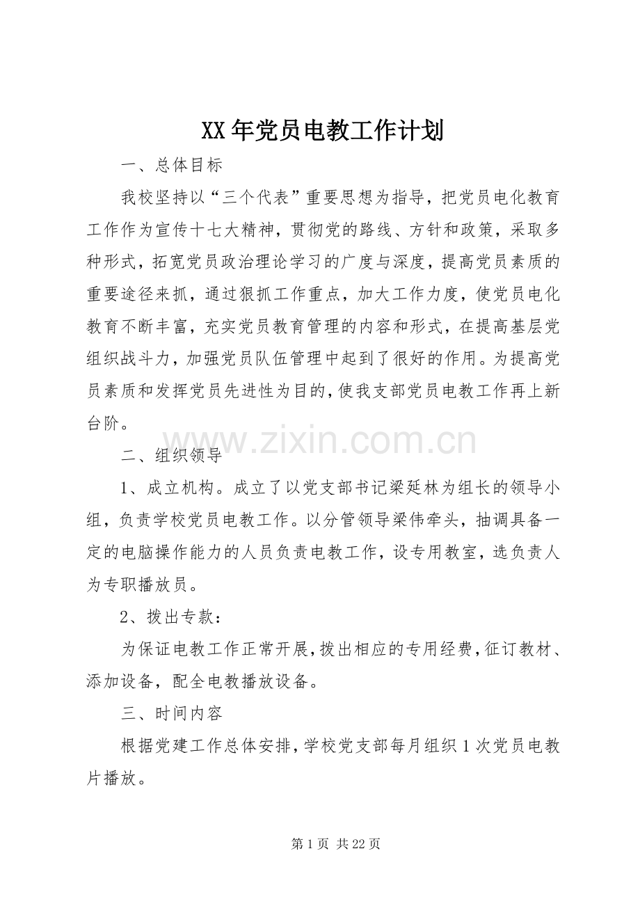 XX年党员电教工作计划.docx_第1页