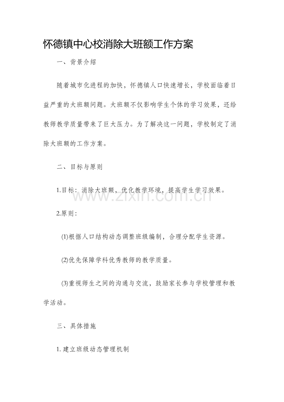 怀德镇中心校消除大班额工作方案.docx_第1页