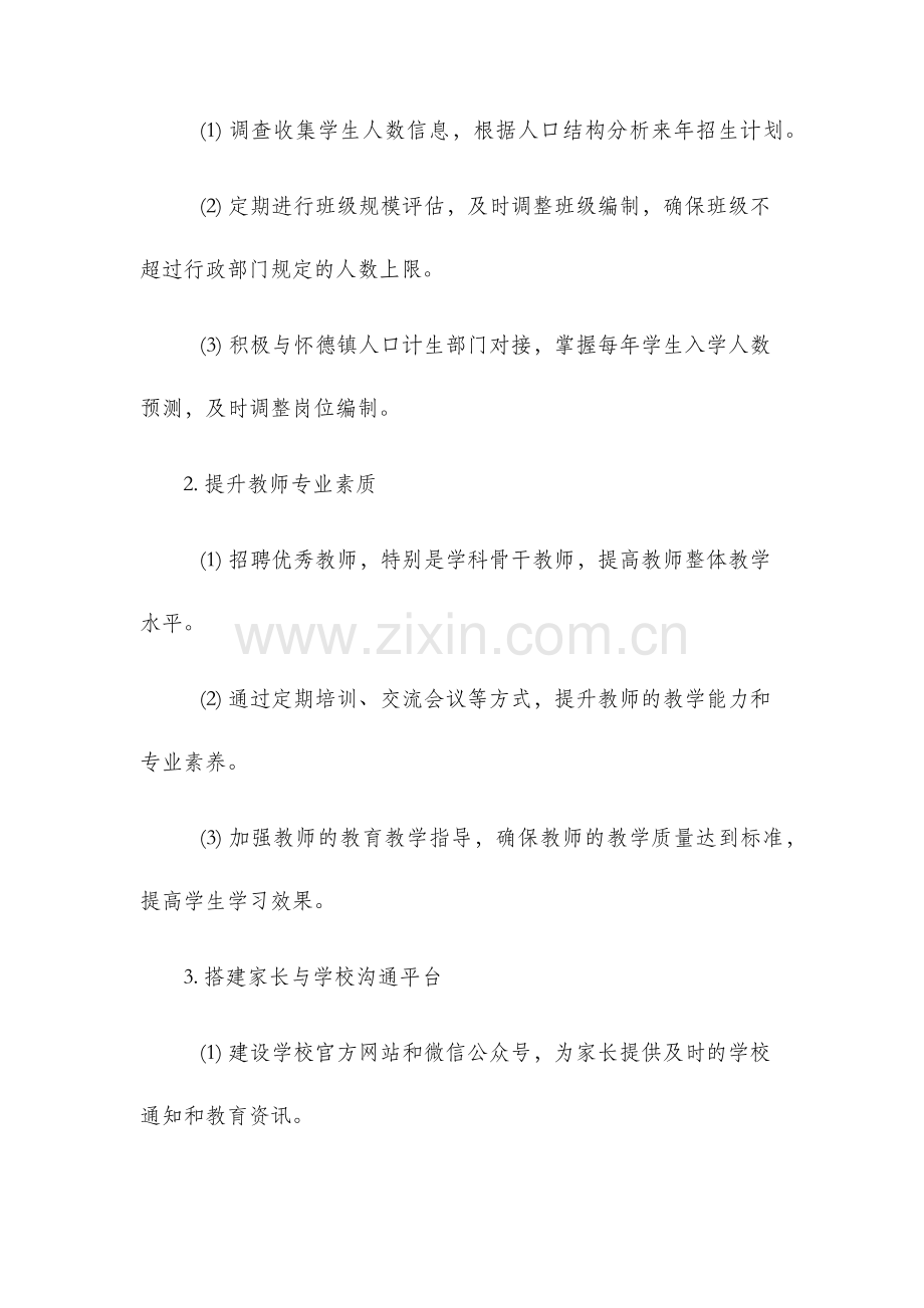 怀德镇中心校消除大班额工作方案.docx_第2页