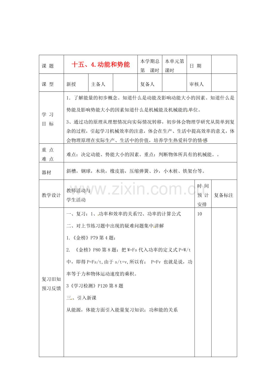 山东省滨州市邹平实验中学九年级物理下册《15.4 动能和势能》教案 鲁教版.doc_第1页
