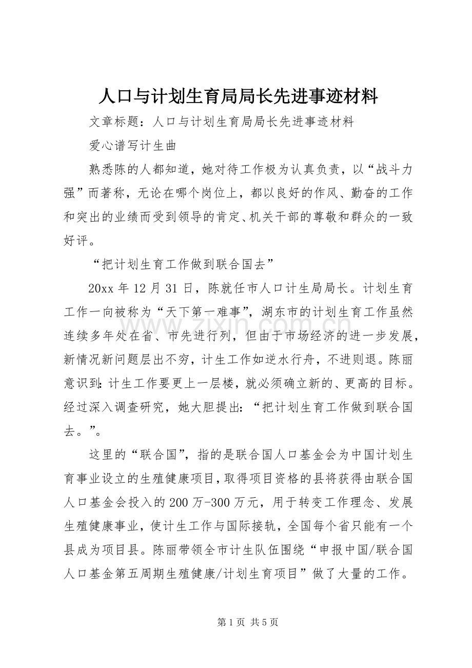 人口与计划生育局局长先进事迹材料 .docx_第1页