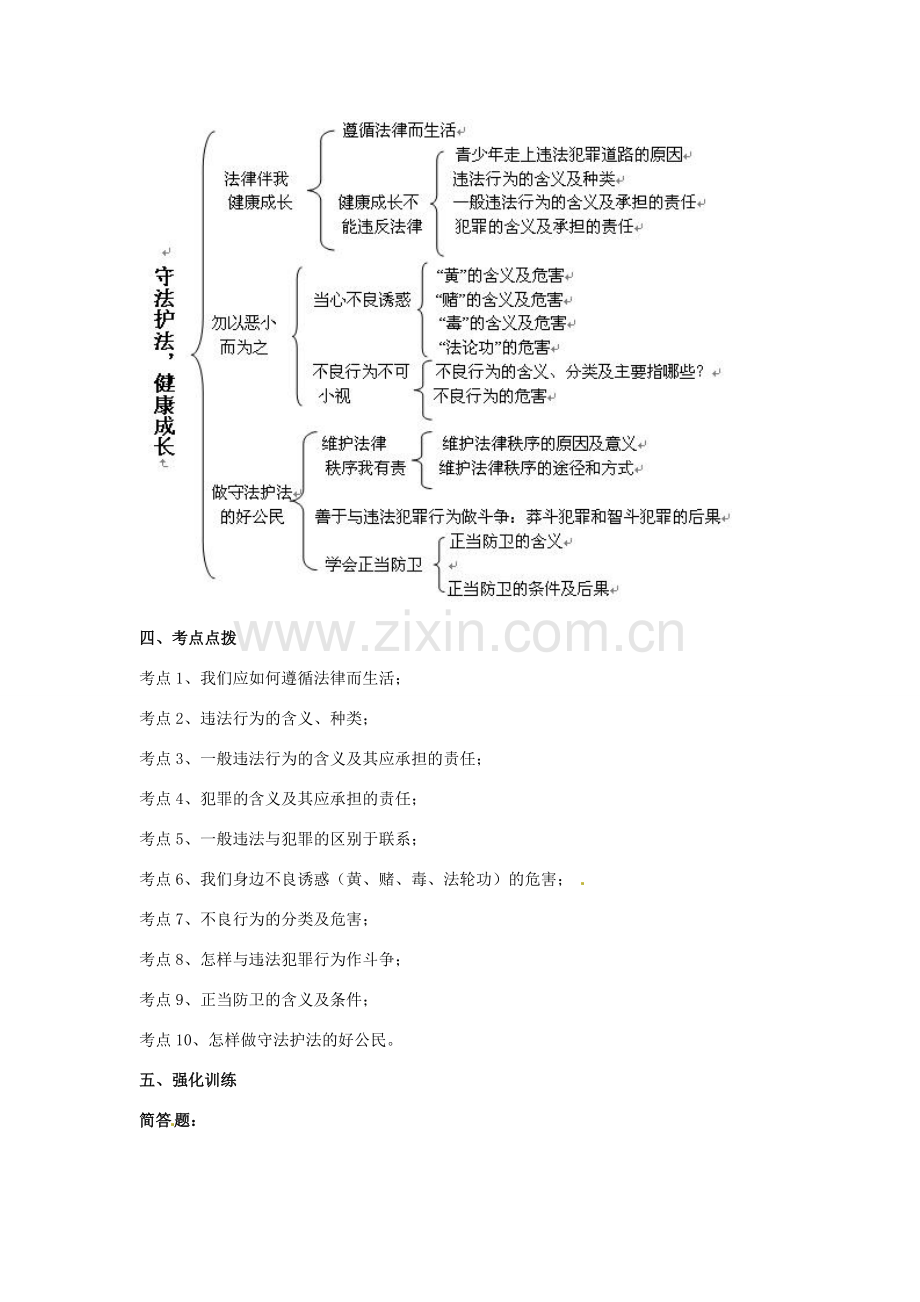 七年级政治下册教案复习 第5单元 守法护法 健康成长湘教版.doc_第2页