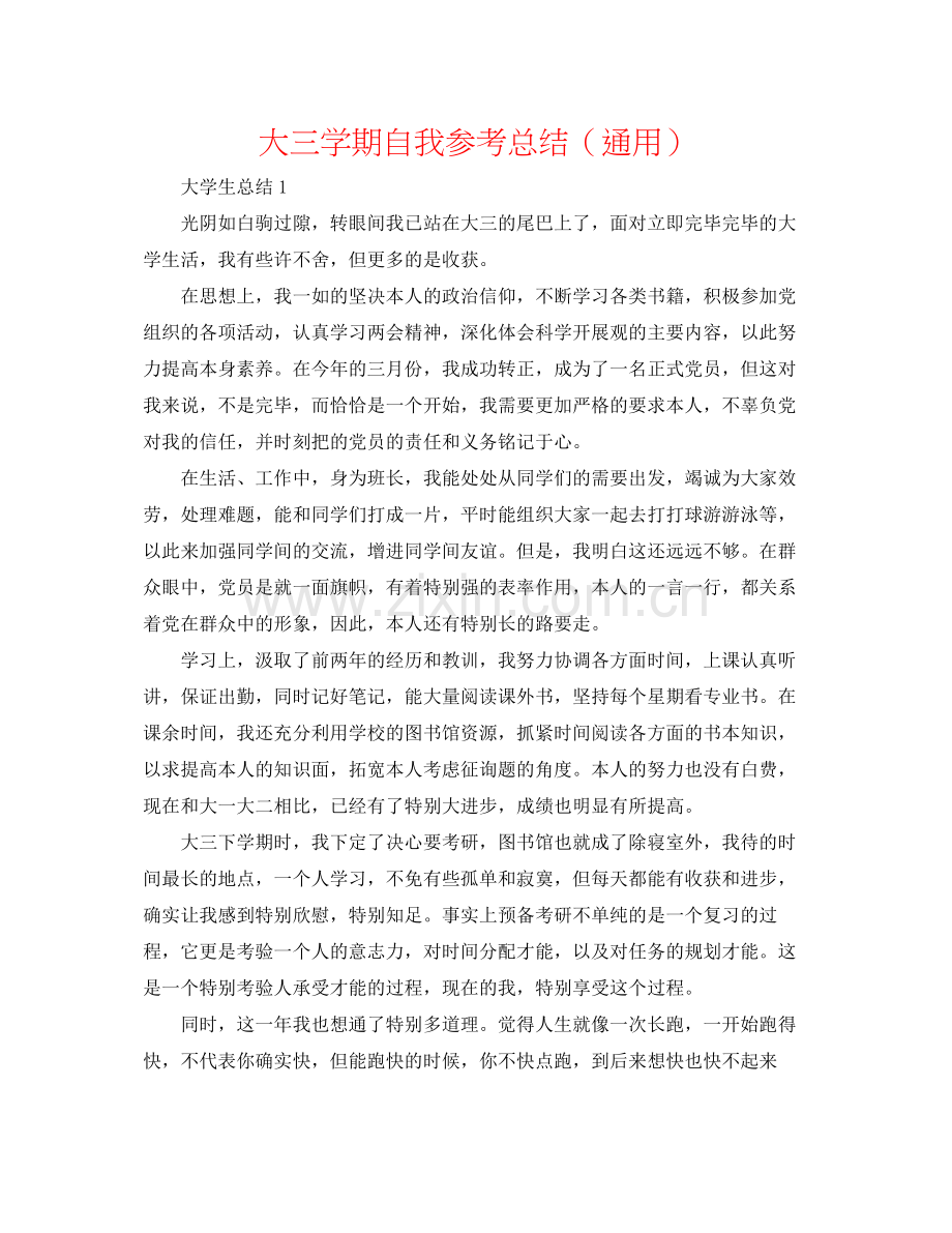 大三学期自我参考总结（通用）.docx_第1页