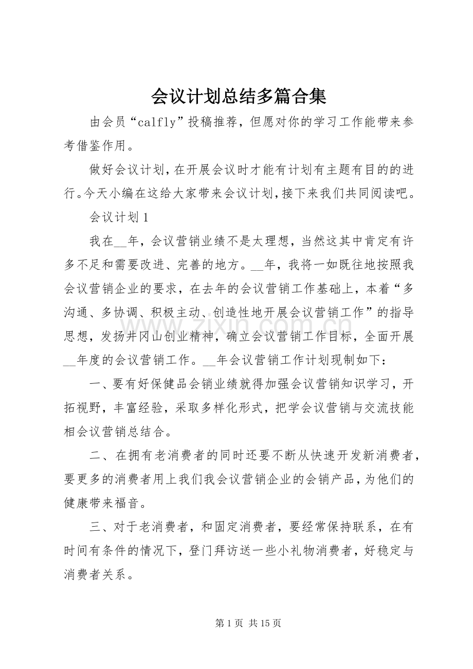 会议计划总结多篇合集.docx_第1页