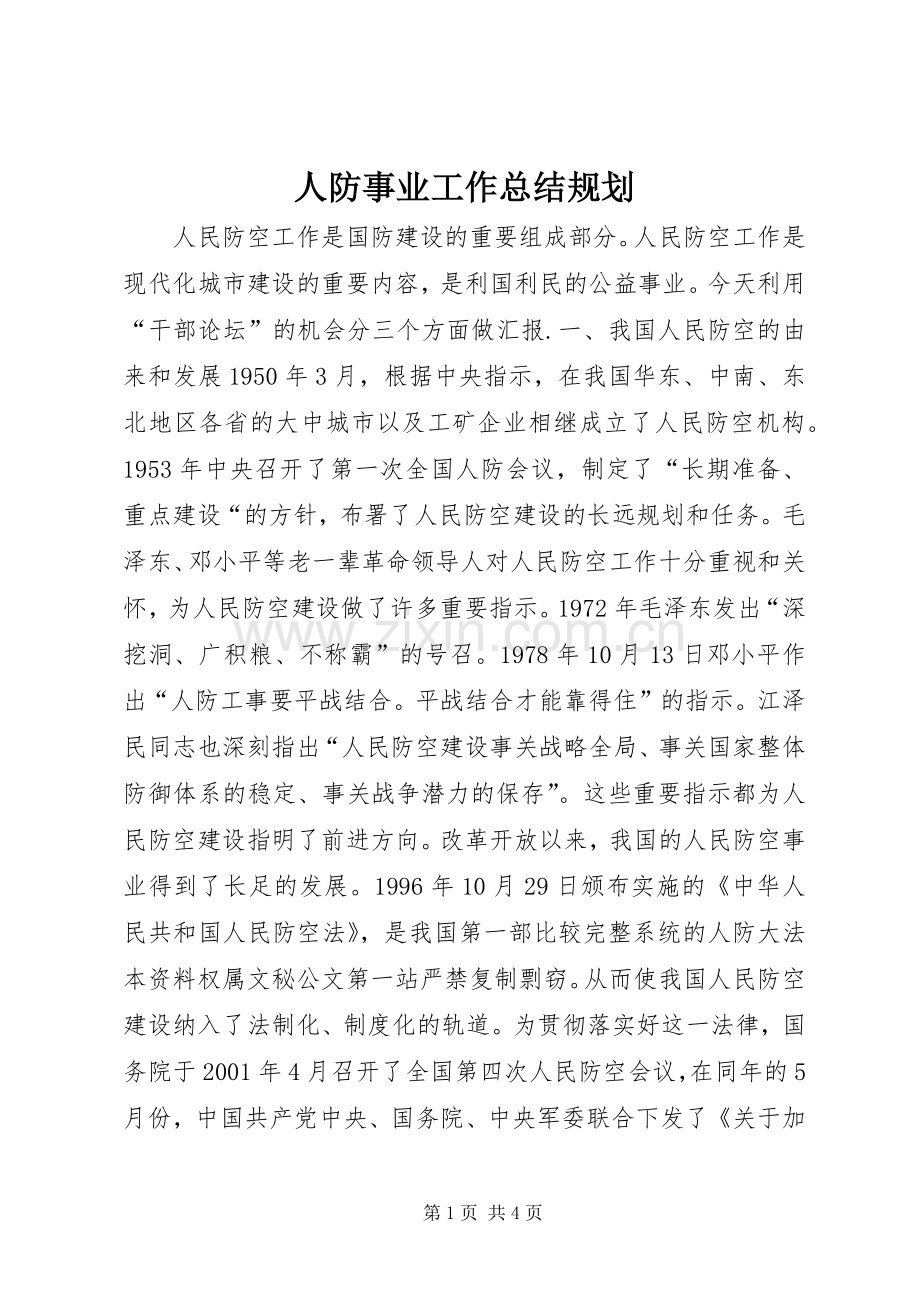 人防事业工作总结规划 .docx_第1页
