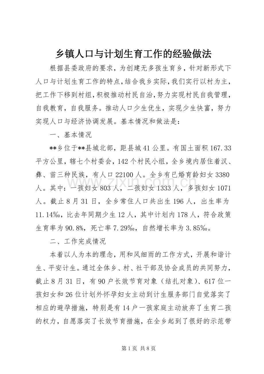 乡镇人口与计划生育工作的经验做法.docx_第1页