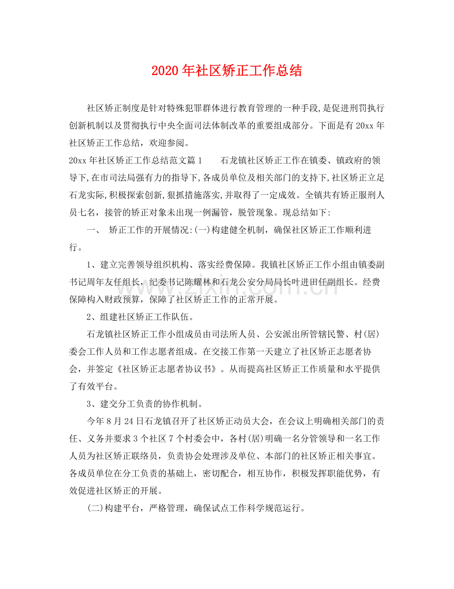 2020年社区矫正工作总结 .docx_第1页