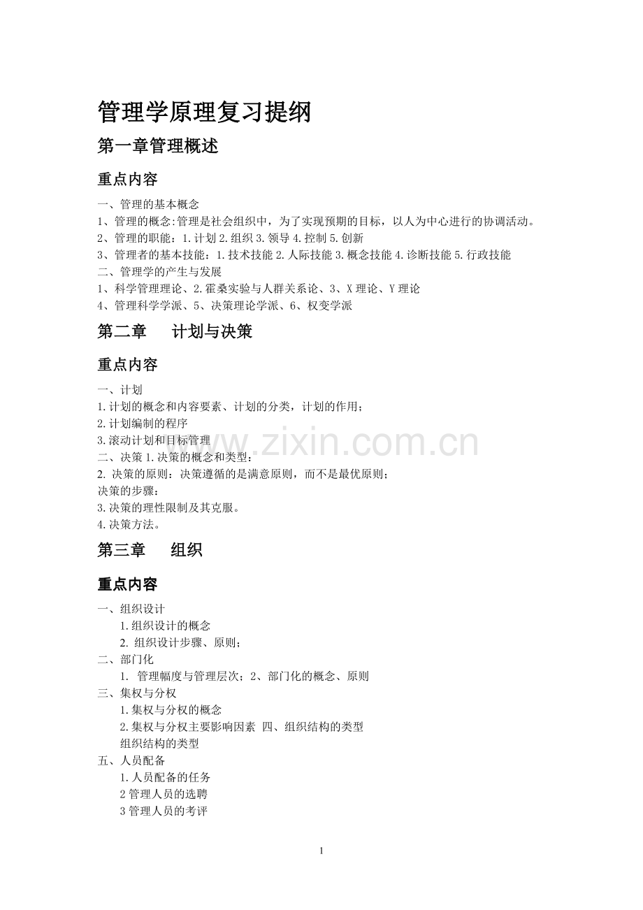 管理学原理复习提纲1012.doc_第1页