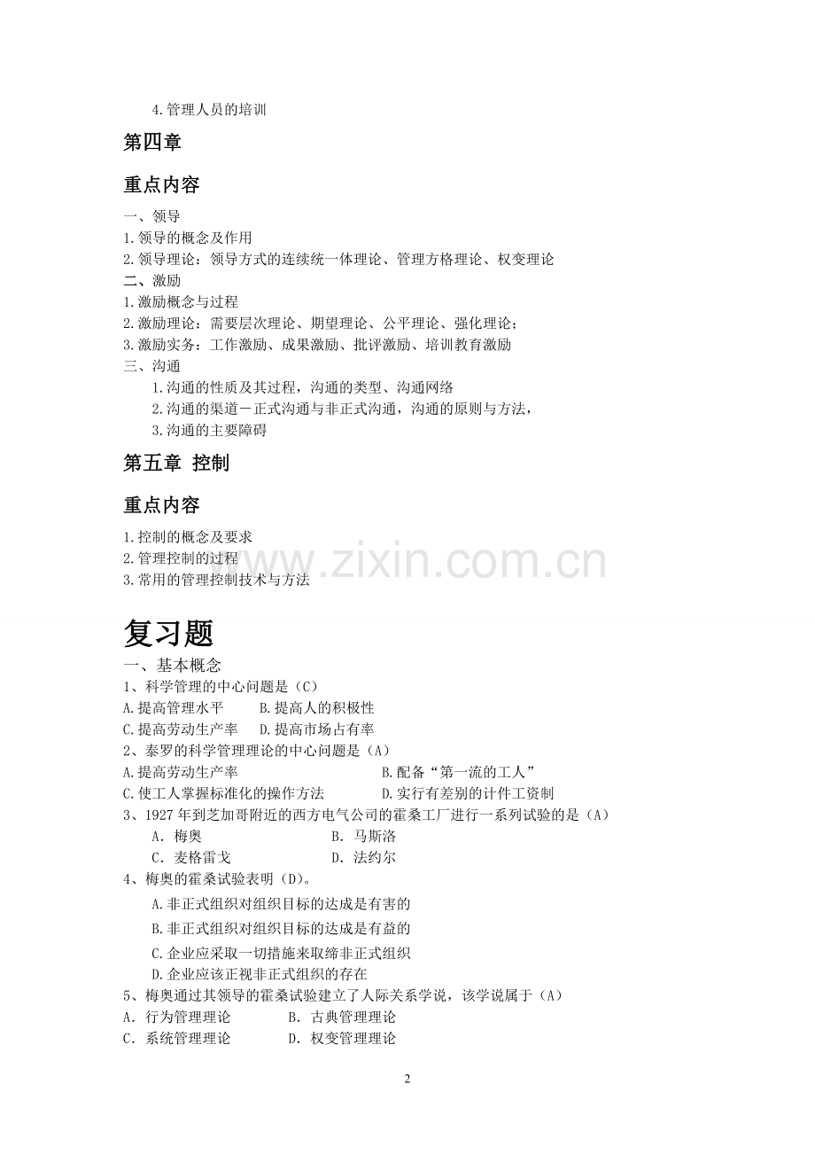 管理学原理复习提纲1012.doc_第2页