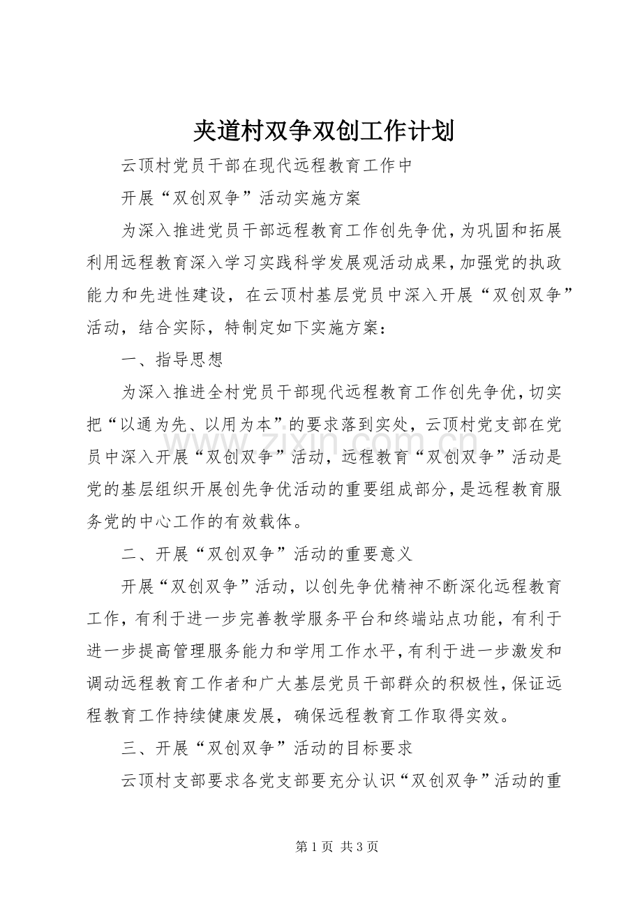 夹道村双争双创工作计划 .docx_第1页