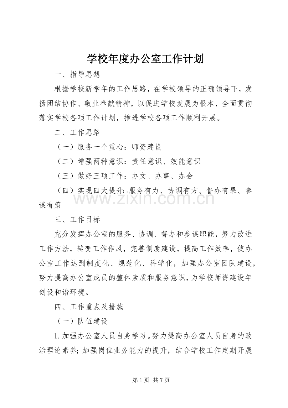 学校年度办公室工作计划.docx_第1页