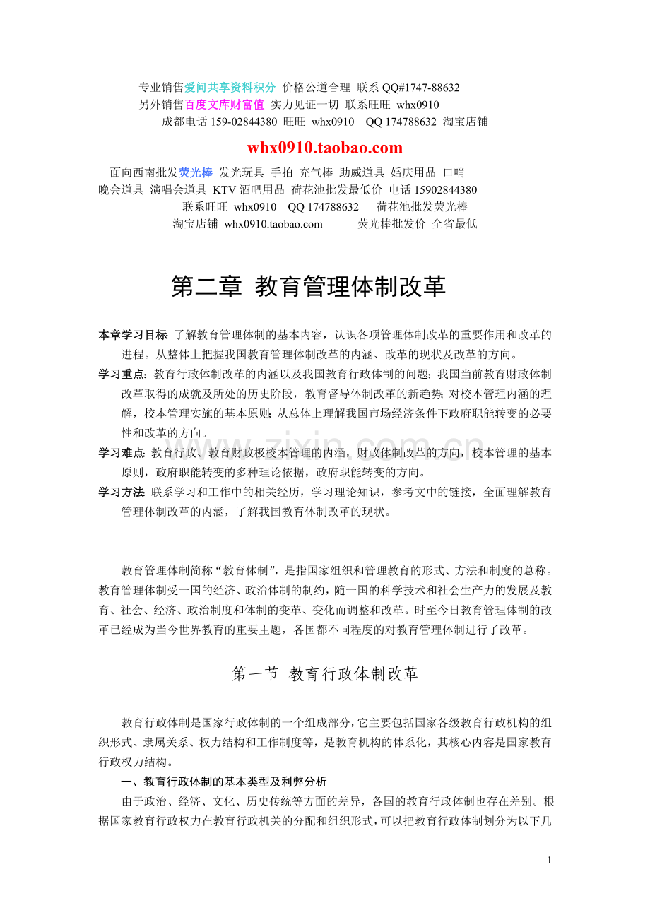 改革教育管理体制改革.doc_第1页