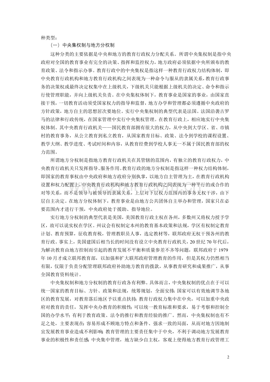 改革教育管理体制改革.doc_第2页