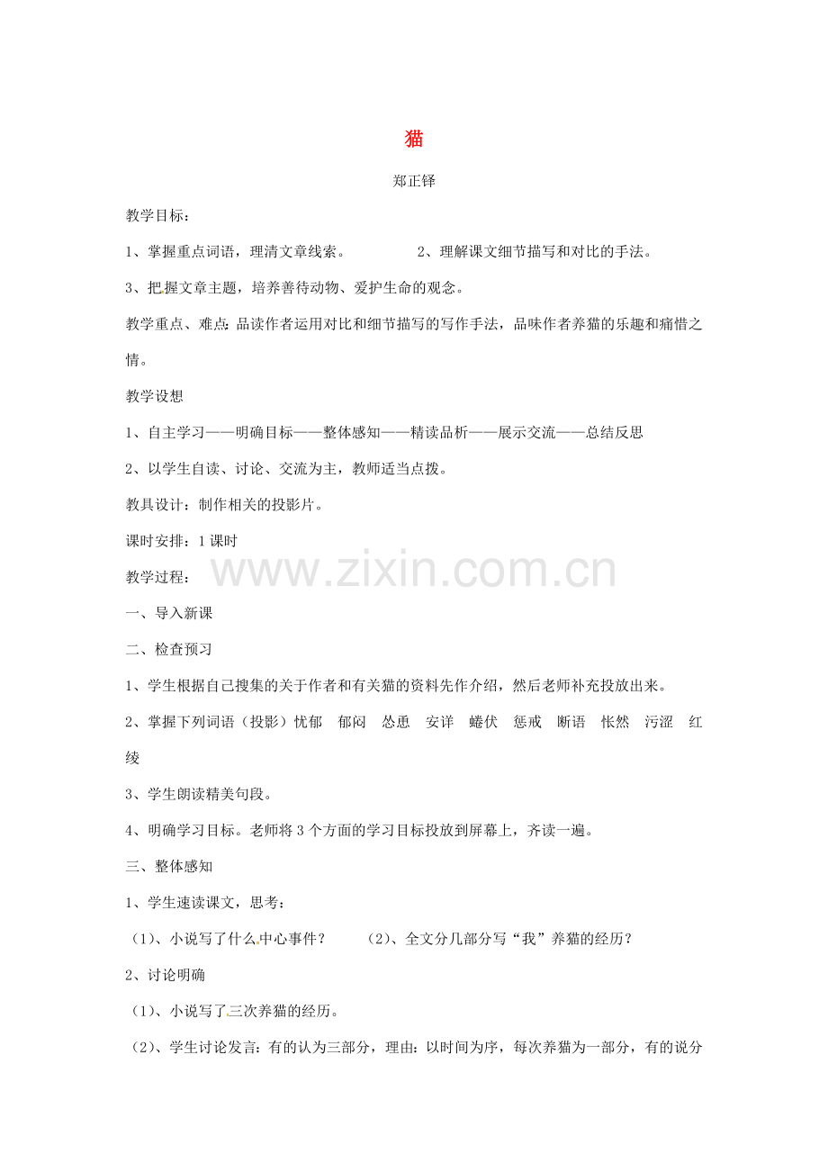 四川省安岳县七年级语文上册 第五单元 16猫教案 新人教版-新人教版初中七年级上册语文教案.doc_第1页