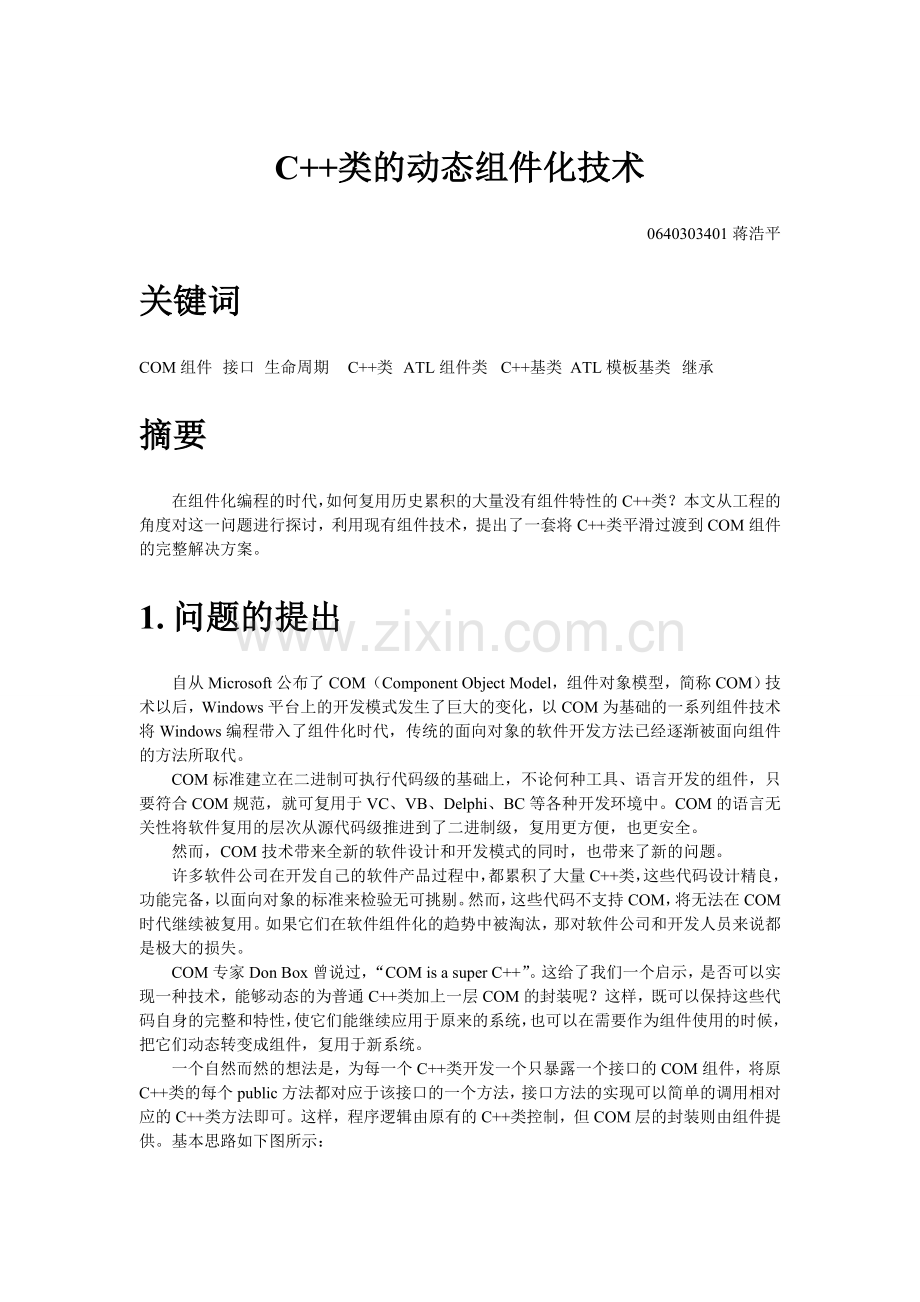 C++类的动态组件化技术.doc_第1页