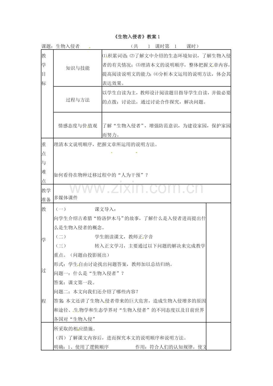 七年级语文下册23.生物入侵者 教案鲁教版.doc_第1页