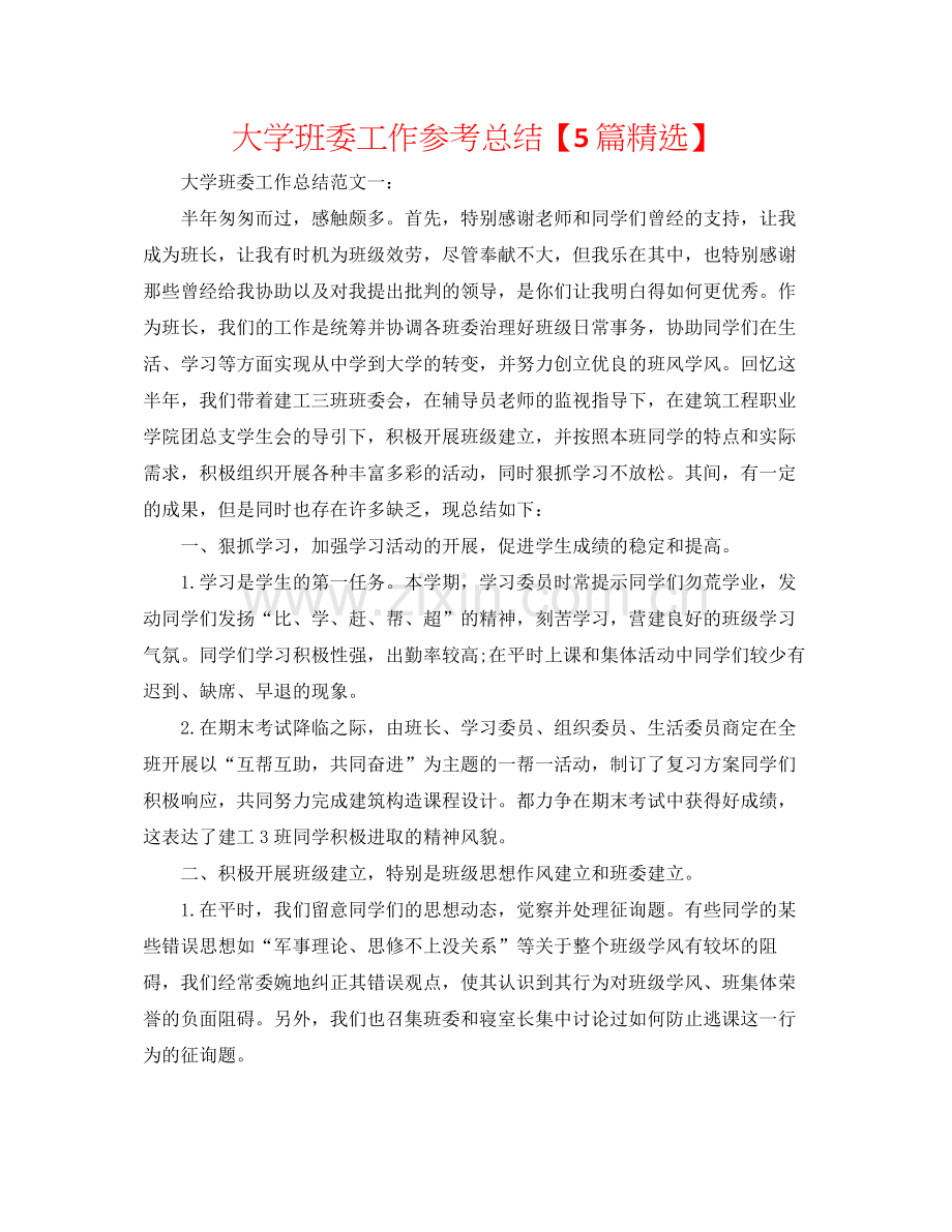 大学班委工作参考总结【5篇】.docx_第1页