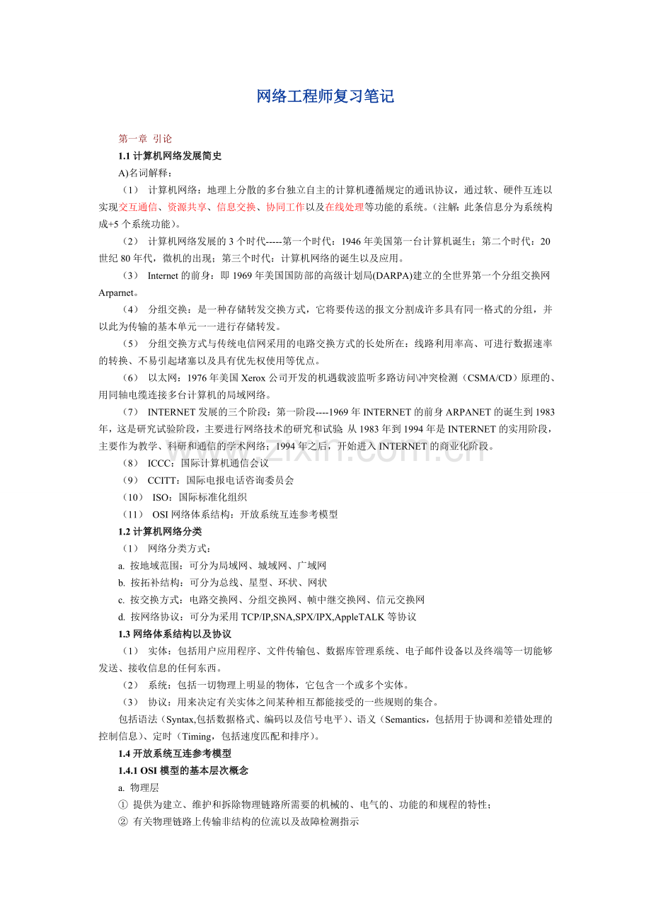 四级网络工程师复习笔记.doc_第1页
