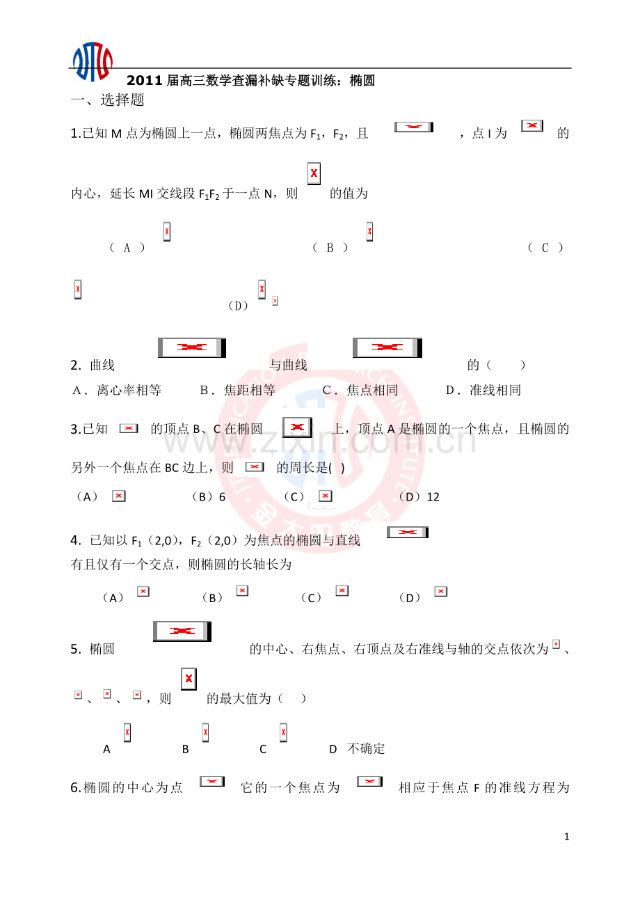 学查漏补缺专题训练：椭圆.doc_第1页
