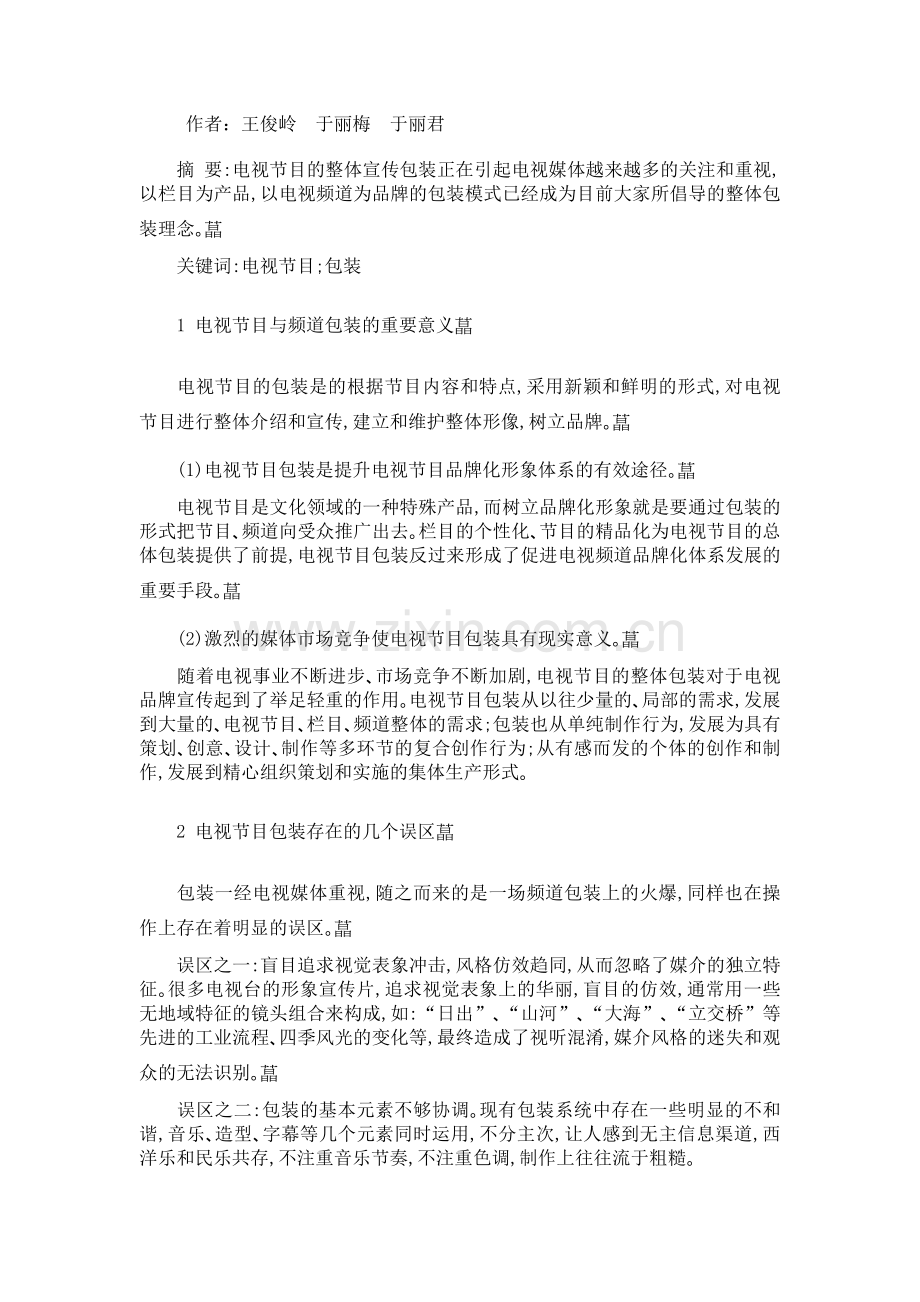 浅谈电视节目.doc_第1页