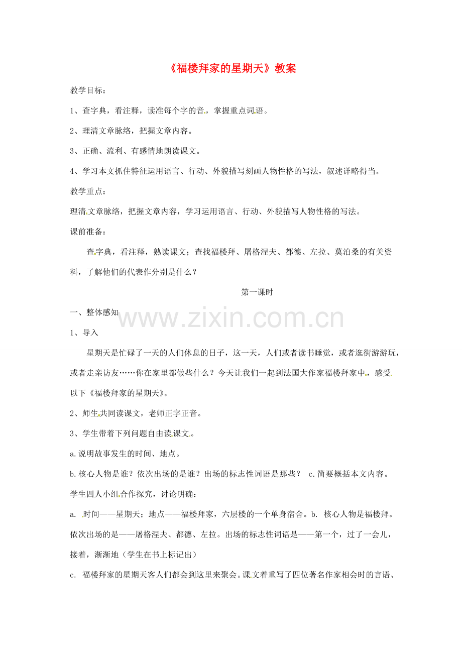 七年级语文上册 第11课《福楼拜家的星期天》教案 鲁教版.doc_第1页