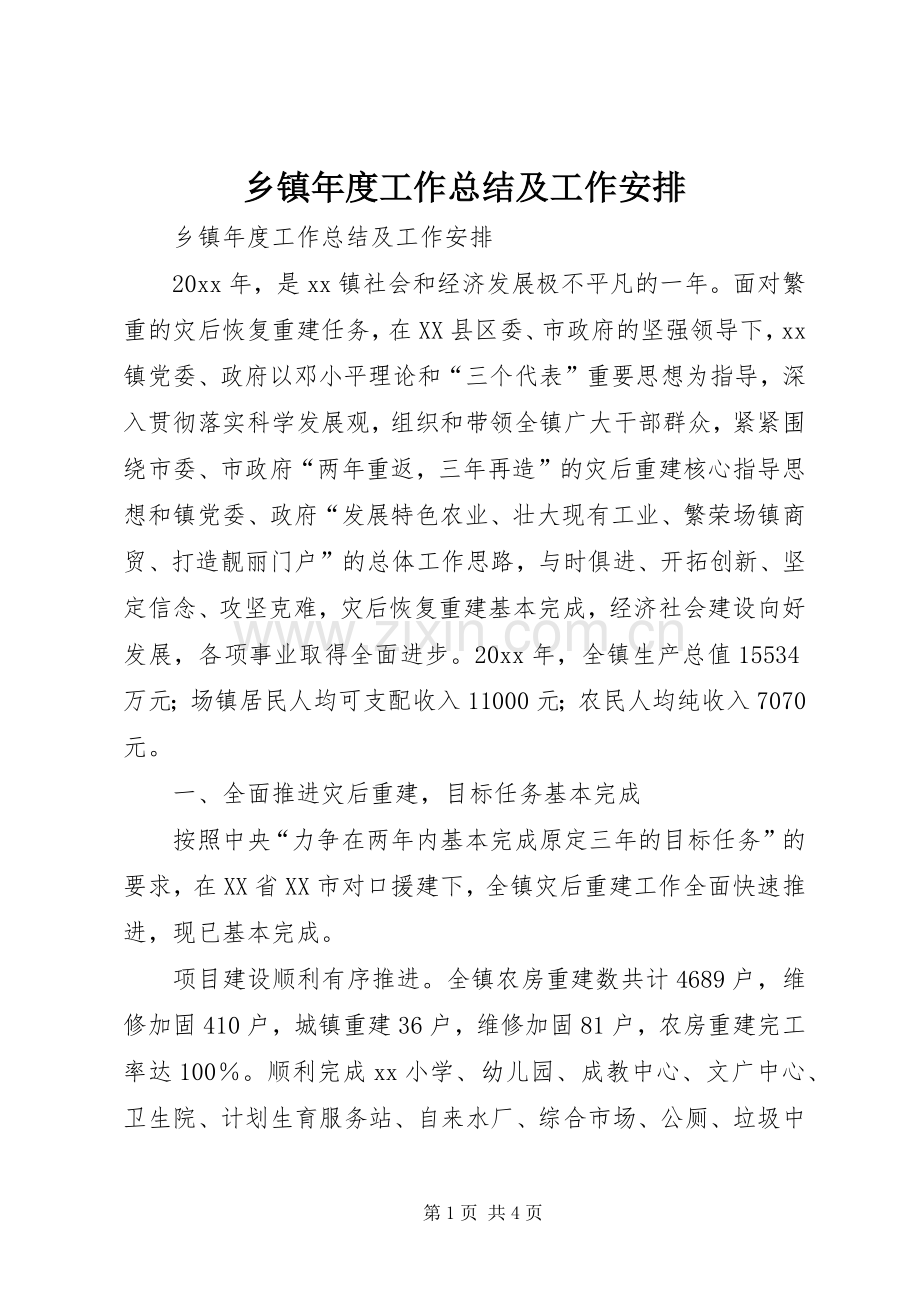 乡镇年度工作总结及工作安排.docx_第1页