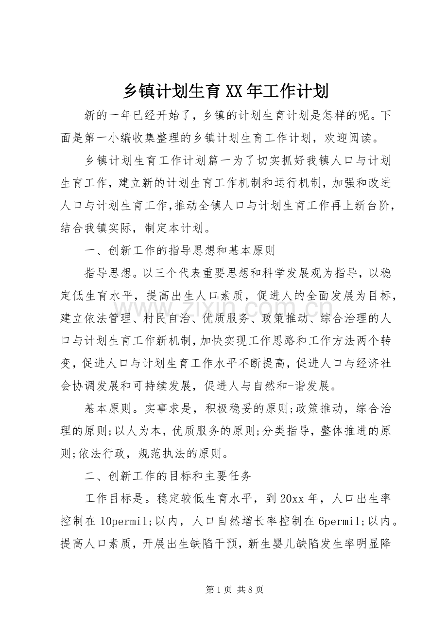 乡镇计划生育XX年工作计划.docx_第1页