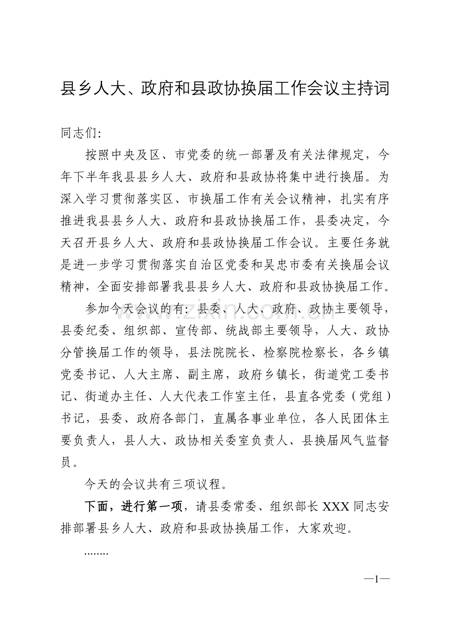 县乡人大、政府及县政协换届工作会议主持词.doc_第1页