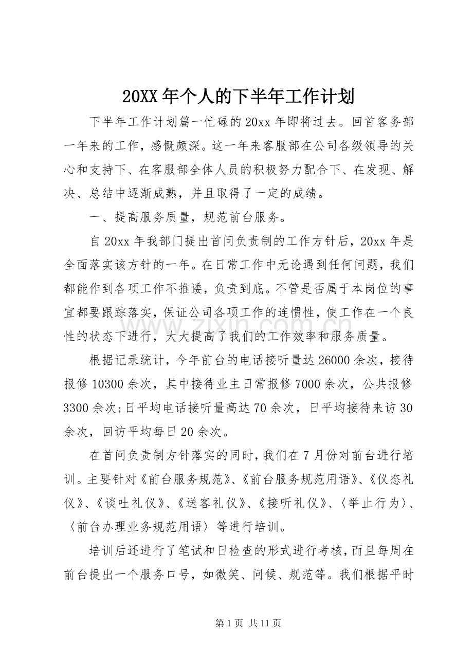 20XX年个人的下半年工作计划.docx_第1页