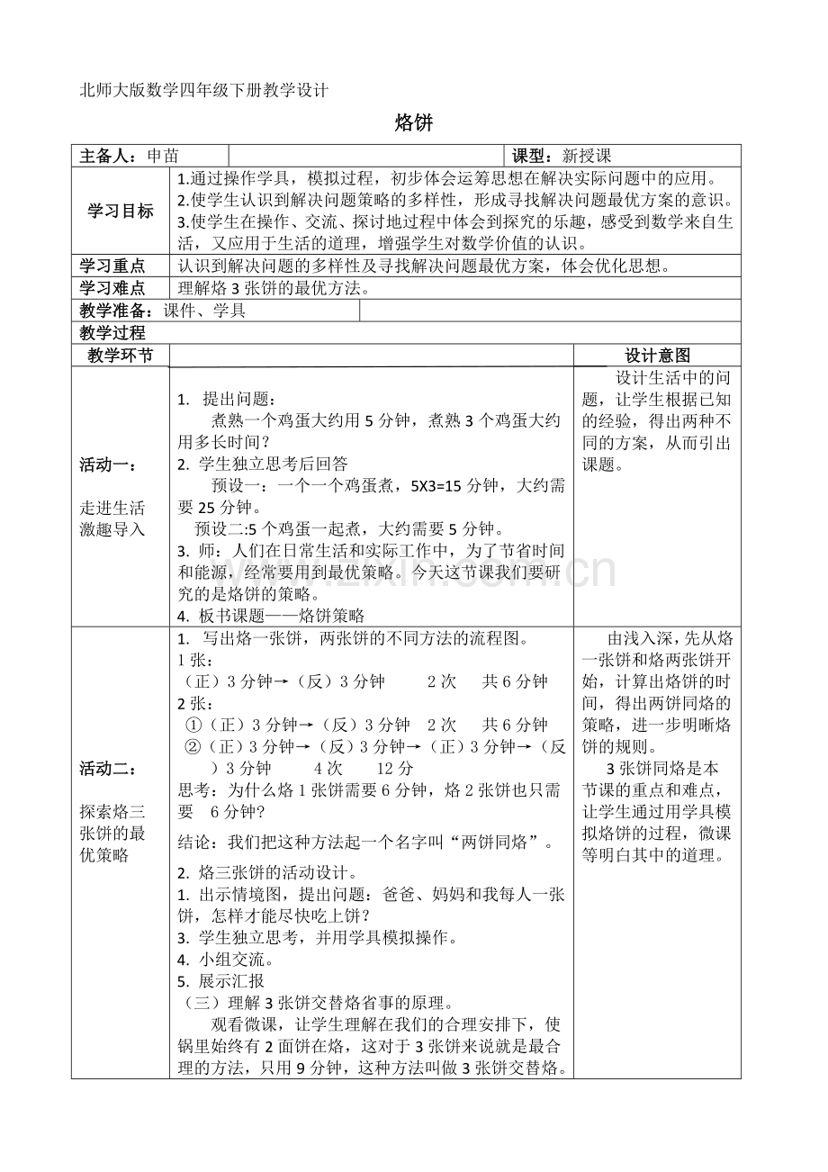 小学数学北师大2011课标版四年级烙饼策略.doc_第1页